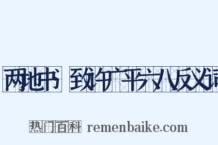 两地书·致许广平六八反义词是什么意思的图片
